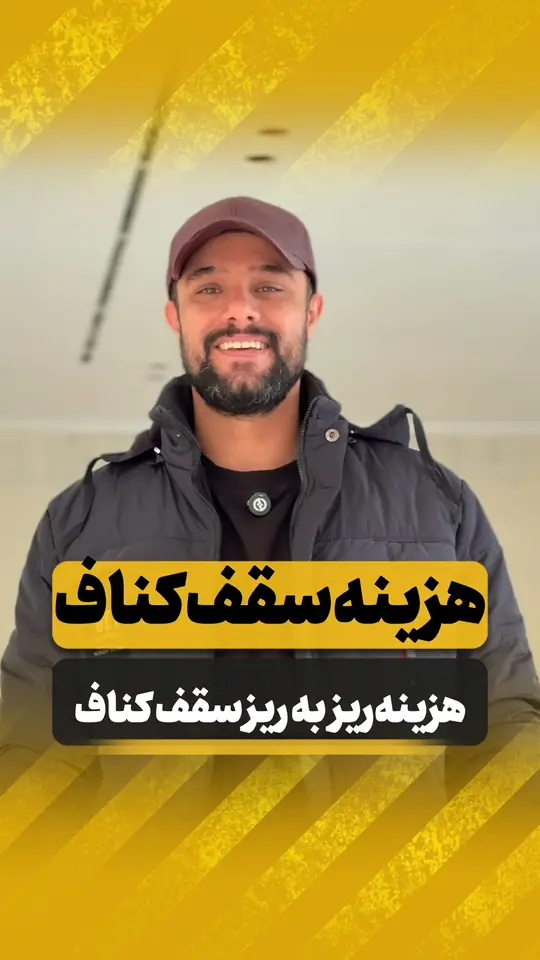 سقف کناف چقدر هزینه داره؟