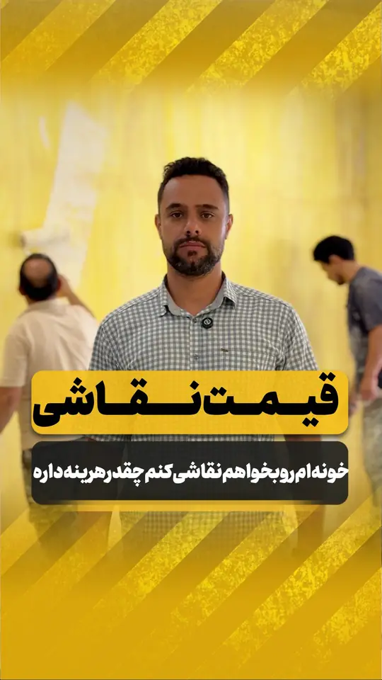 نقاشی خونه چقدر هزینه داره؟