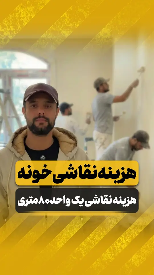 هزینه نقاشی یک واحد ۸۰ متری