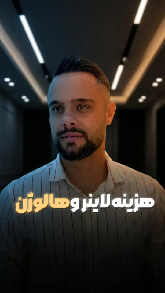لاینر و هالوژن چقدر هزینه داره؟