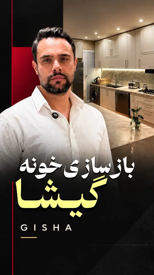 بازسازی خونه ۹۲ متری گیشا