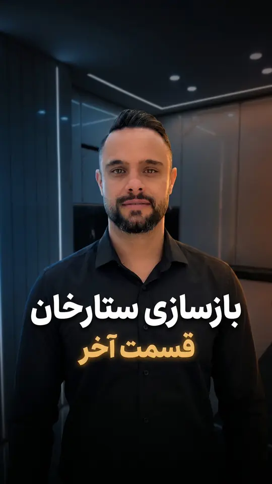 بازسازی ستارخان، قسمت آخر