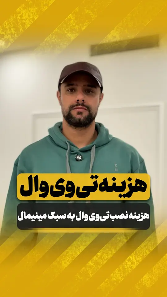 هزینه تی‌وی‌وال مینیمال