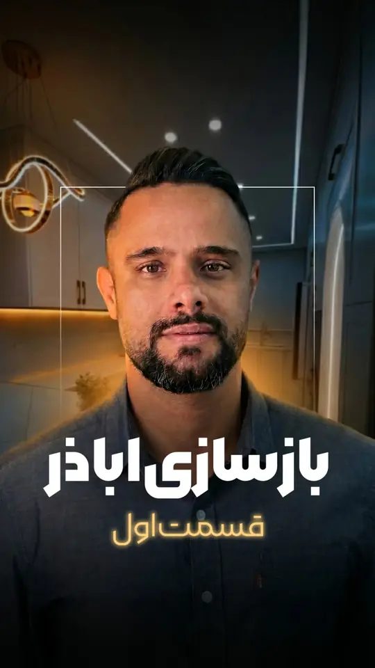 بازسازی ۱۶۰ متری اباذر، قسمت اول