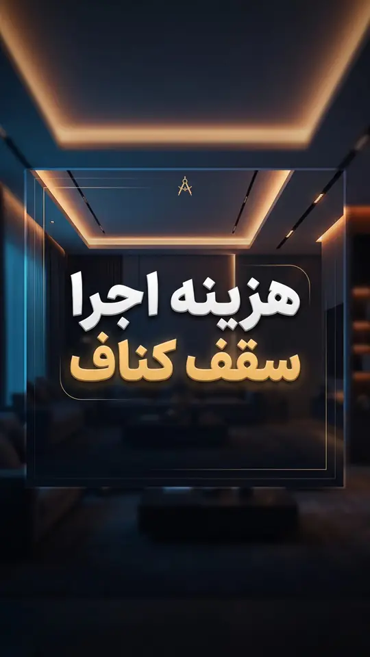 هزینه اجرای سقف کناف